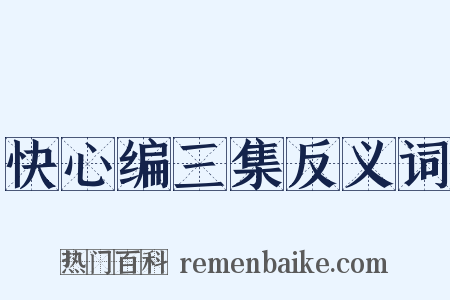 快心编三集反义词是什么意思的图片
